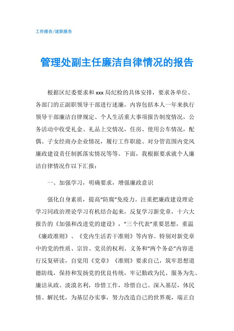 管理处副主任廉洁自律情况的报告.doc_第1页