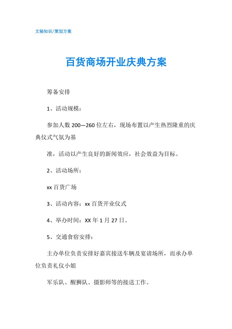 百货商场开业庆典方案.doc_第1页