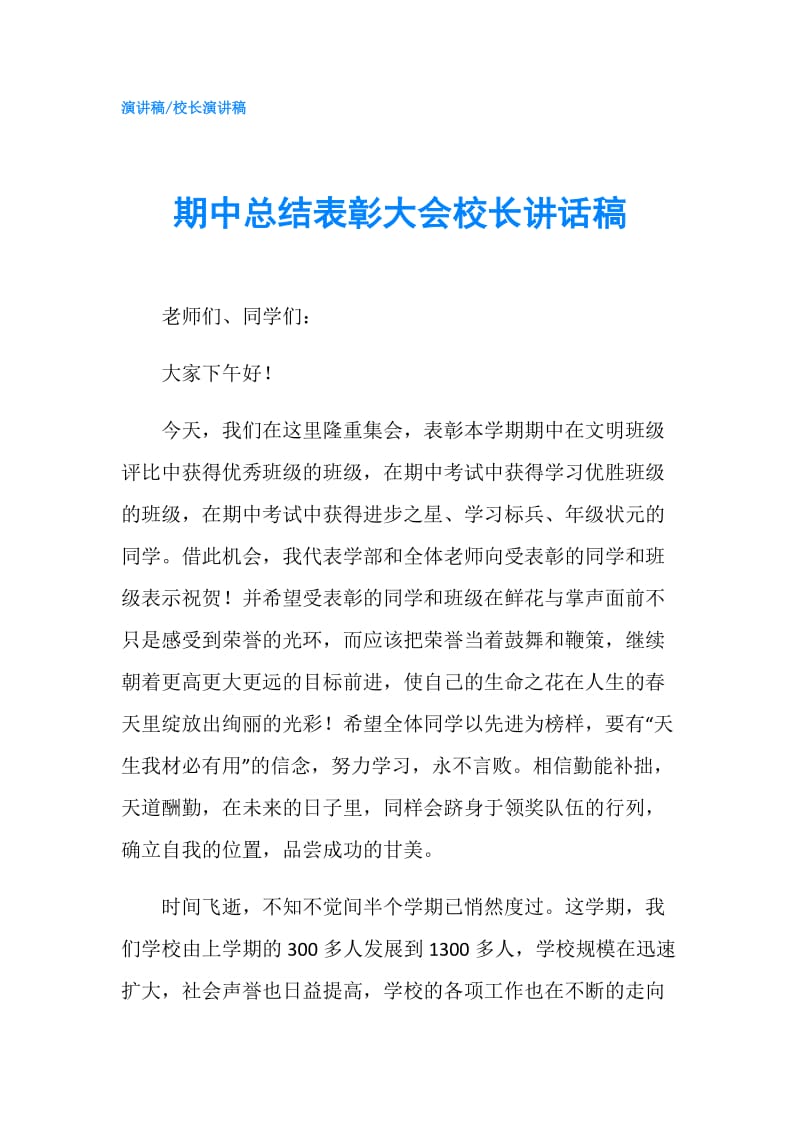 期中总结表彰大会校长讲话稿.doc_第1页