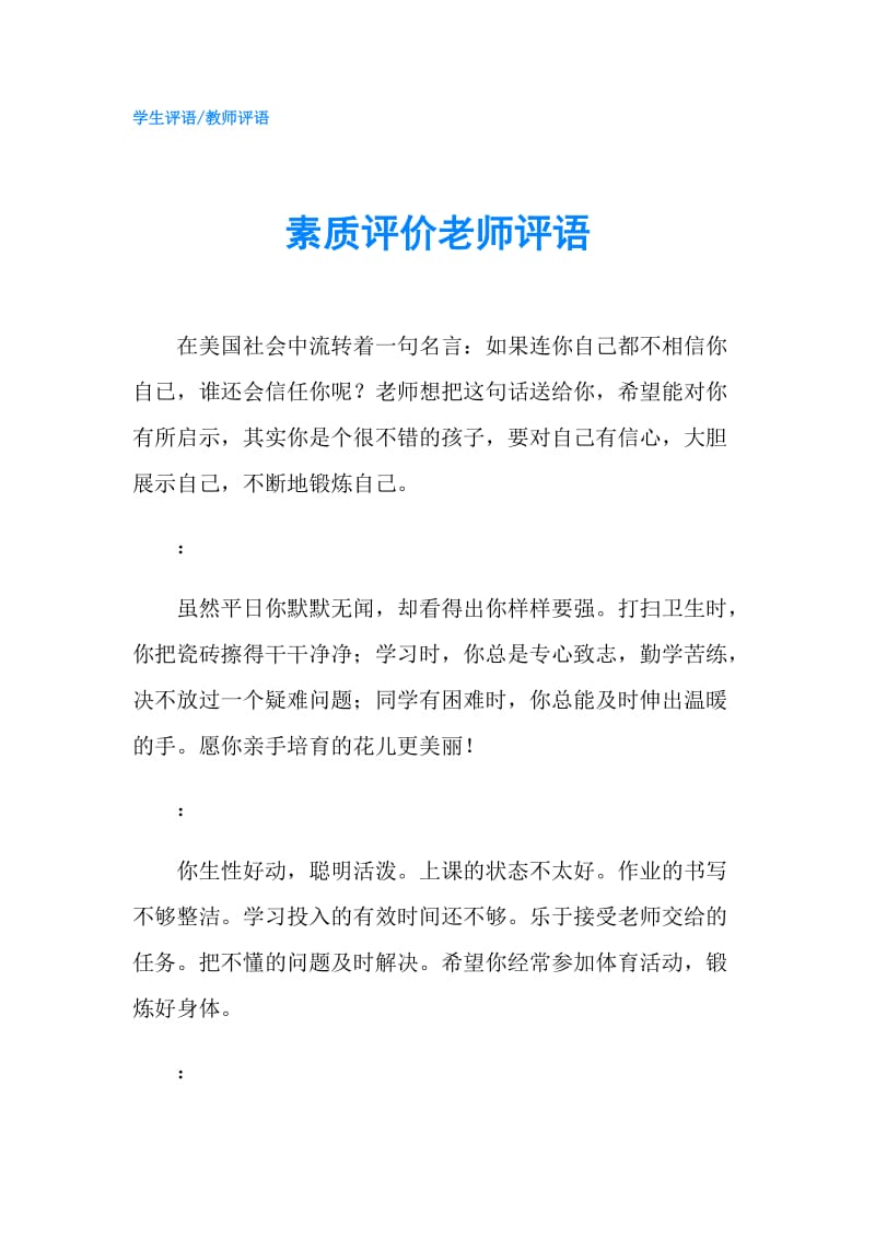 素质评价老师评语.doc_第1页