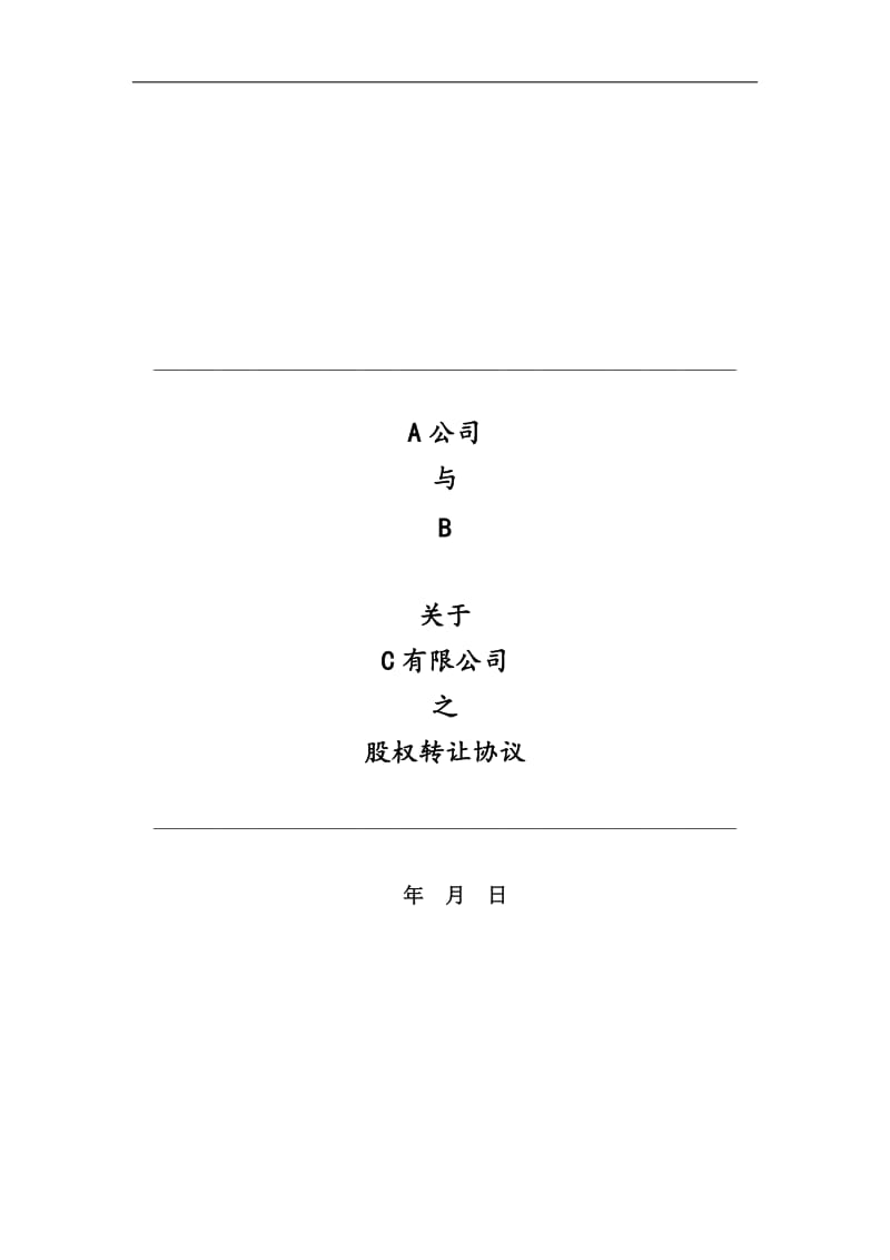 股权转让协议(超详尽版).docx_第1页