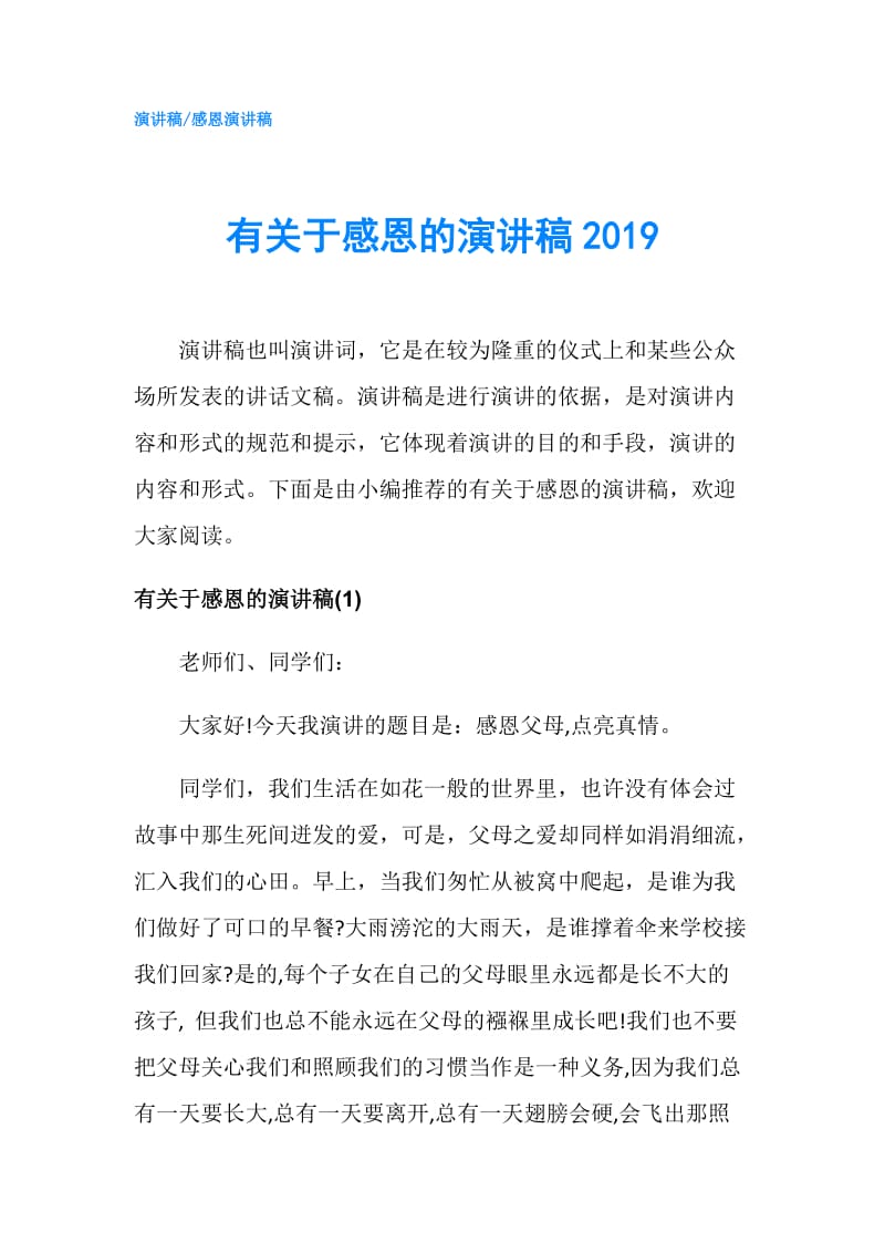 有关于感恩的演讲稿2019.doc_第1页