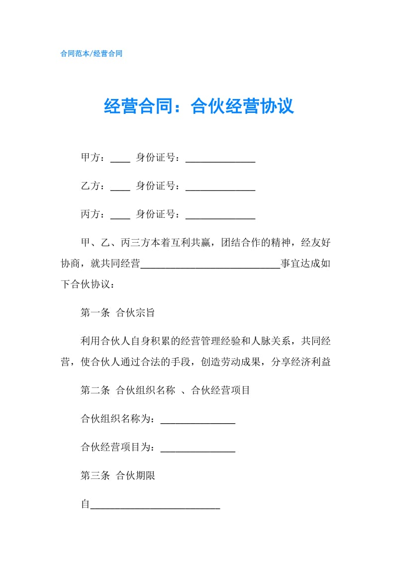 经营合同：合伙经营协议.doc_第1页