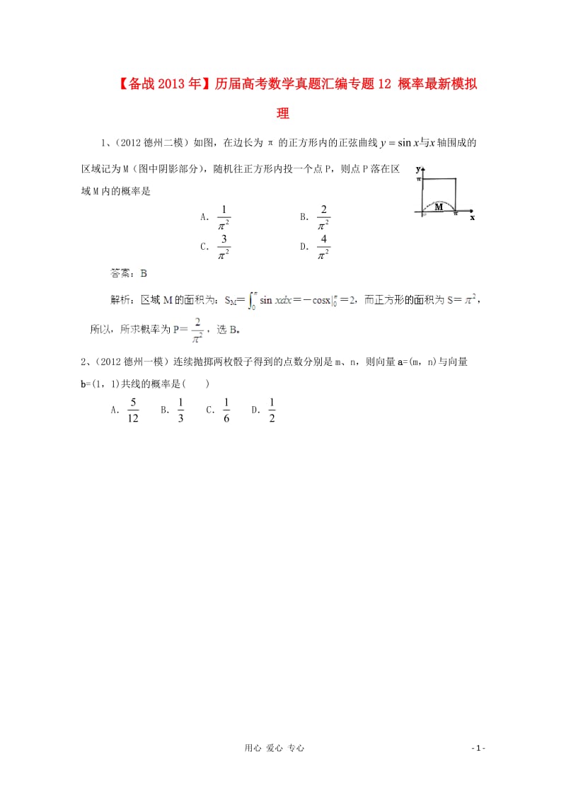 历届高考数学真题汇编专题12_概率最新模拟_理_第1页