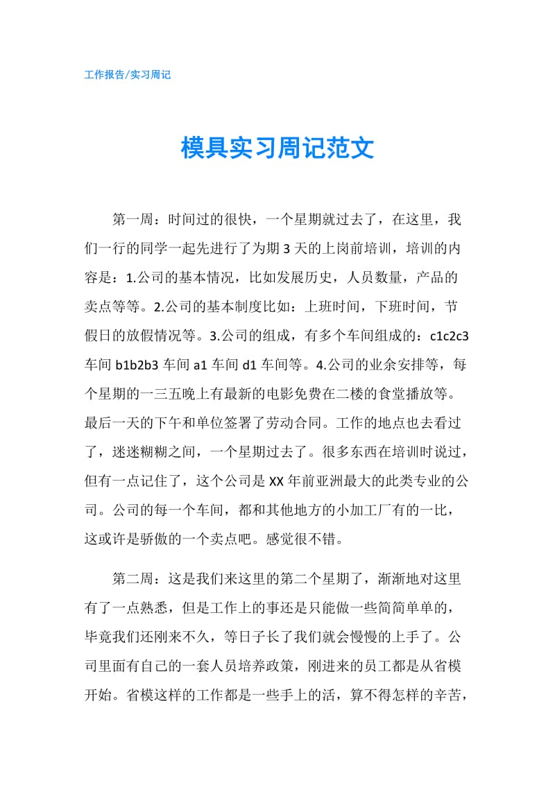 模具实习周记范文.doc_第1页