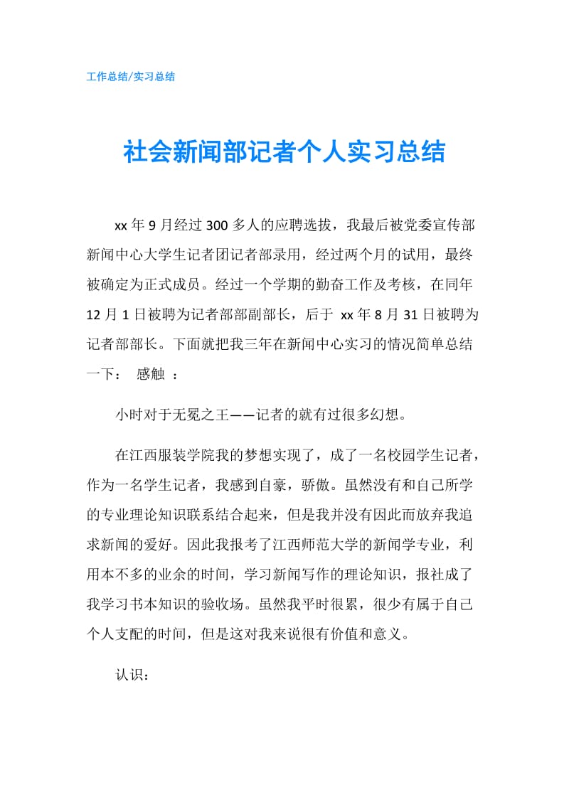 社会新闻部记者个人实习总结.doc_第1页