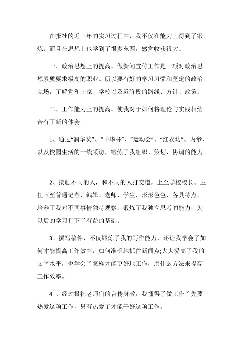 社会新闻部记者个人实习总结.doc_第2页