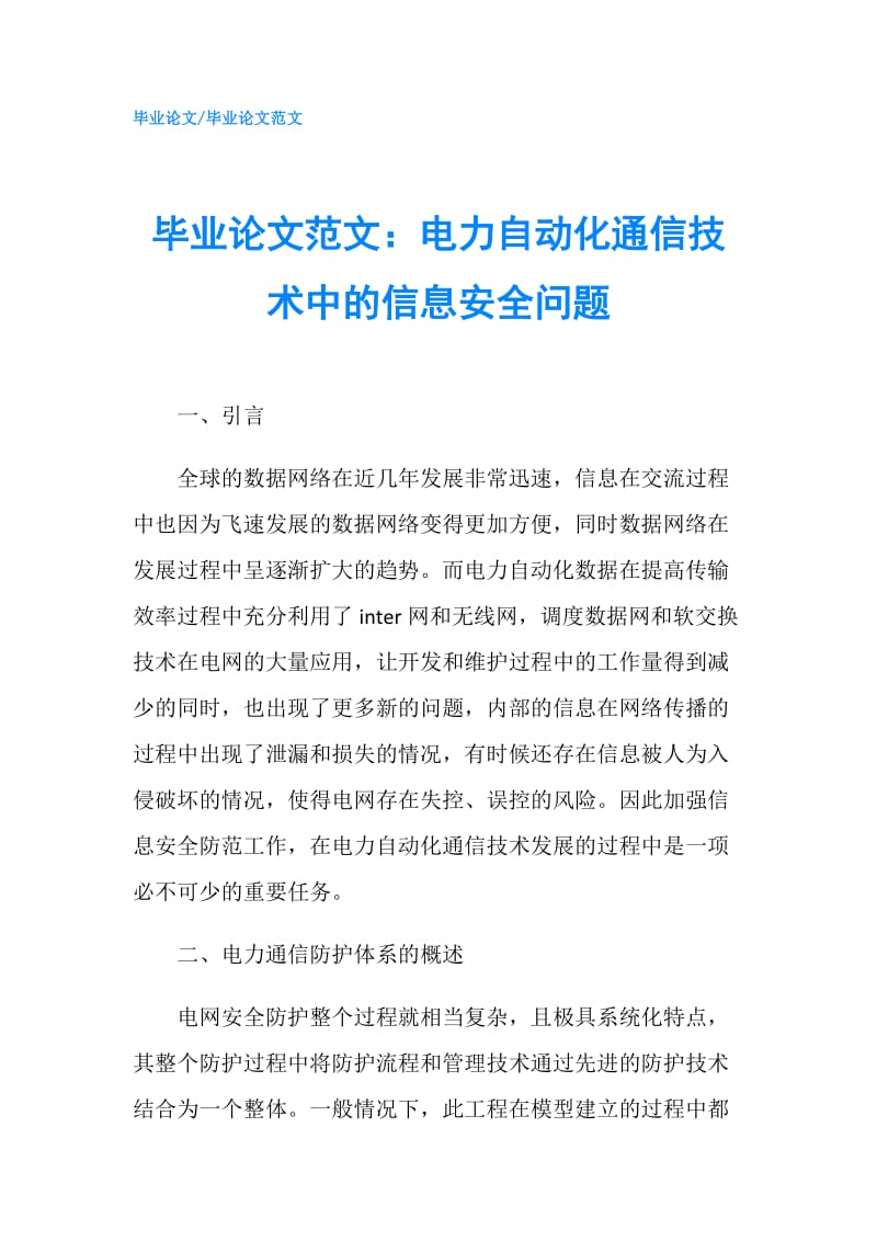 毕业论文范文：电力自动化通信技术中的信息安全问题.doc_第1页