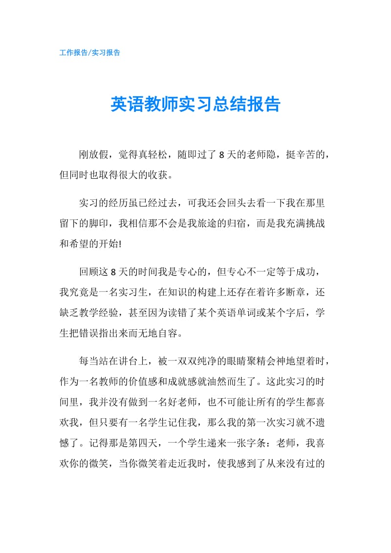 英语教师实习总结报告.doc_第1页