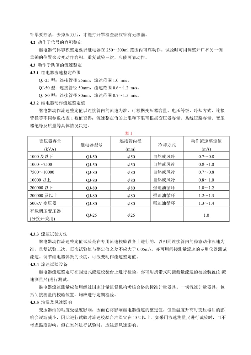 DLT 540-1994 QJ-25、50、80型气体继电器检验规程.doc_第2页