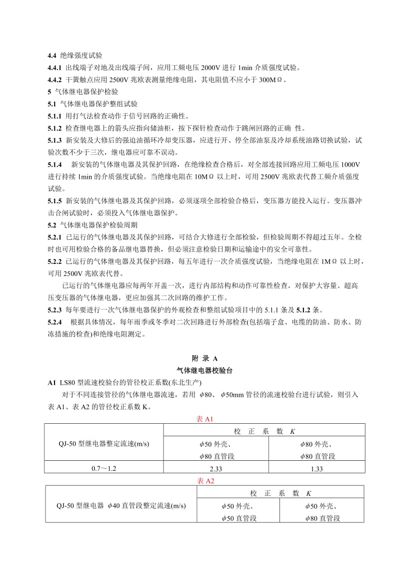 DLT 540-1994 QJ-25、50、80型气体继电器检验规程.doc_第3页