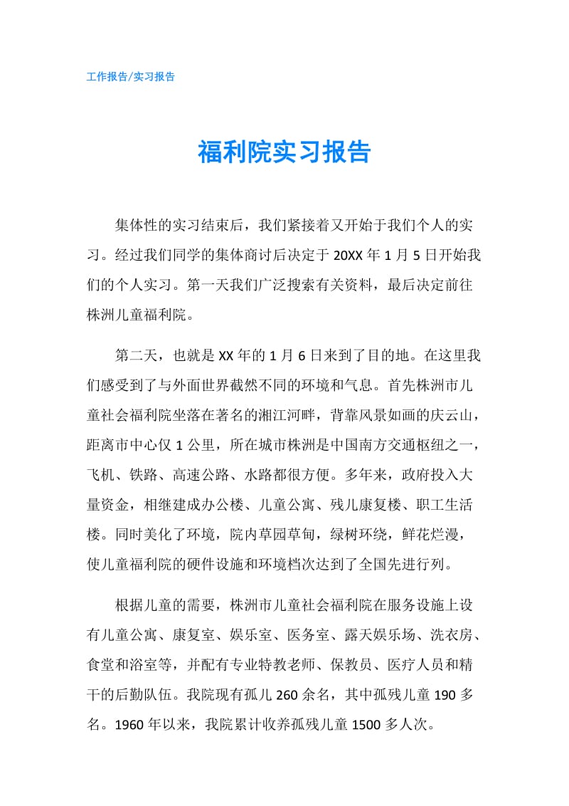 福利院实习报告.doc_第1页