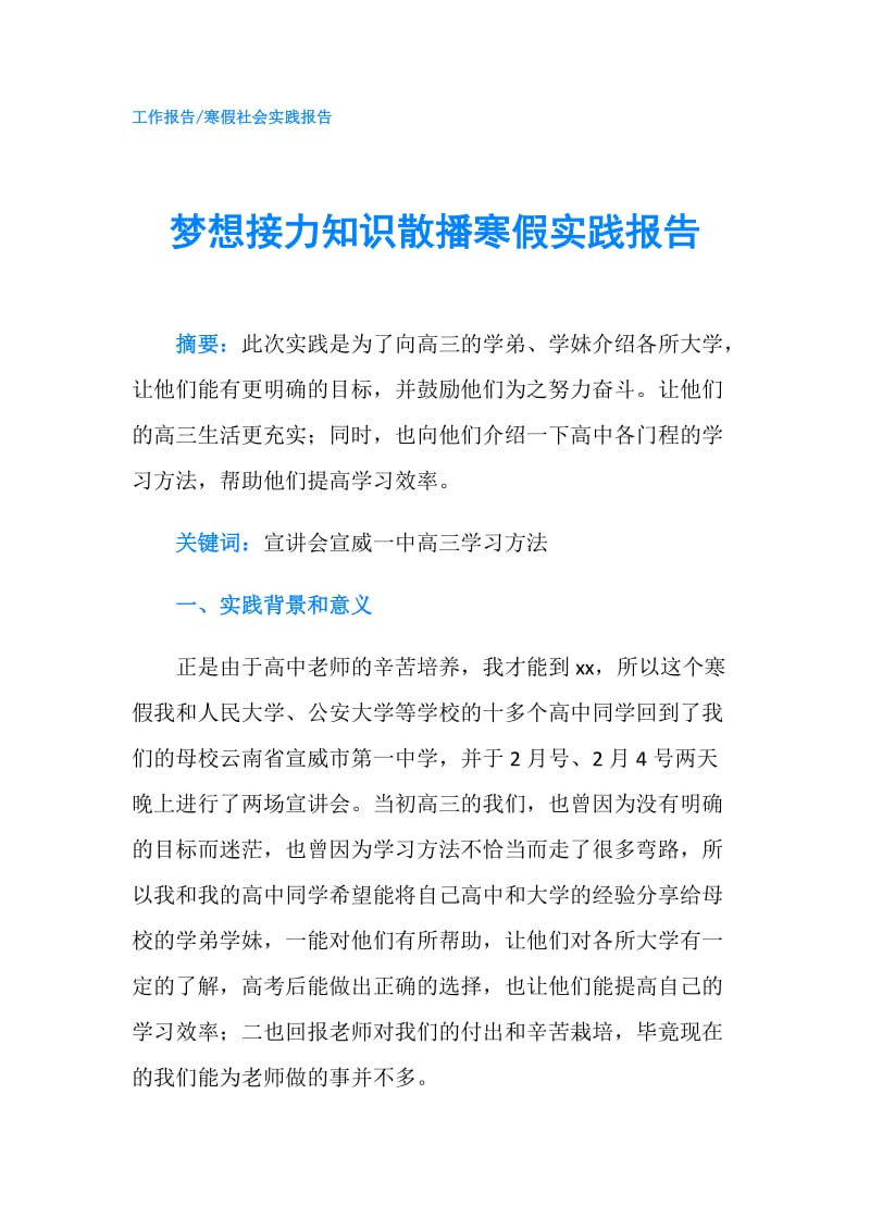 梦想接力知识散播寒假实践报告.doc_第1页