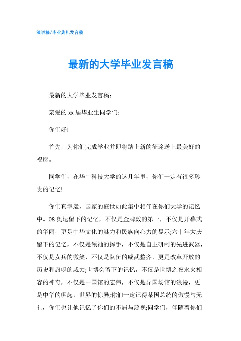 最新的大学毕业发言稿.doc_第1页