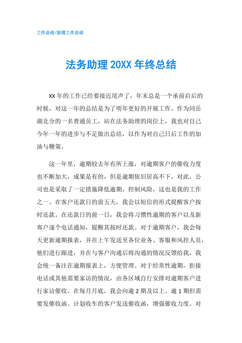 法务助理20XX年终总结.doc_第1页