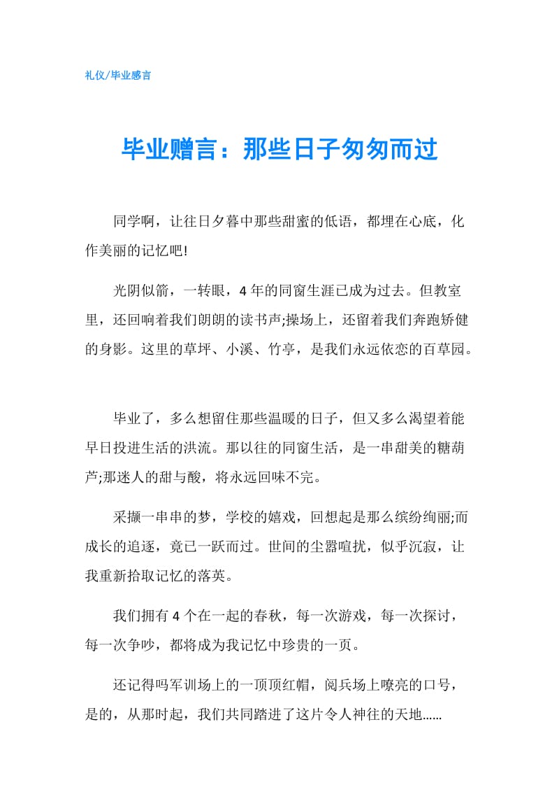 毕业赠言：那些日子匆匆而过.doc_第1页