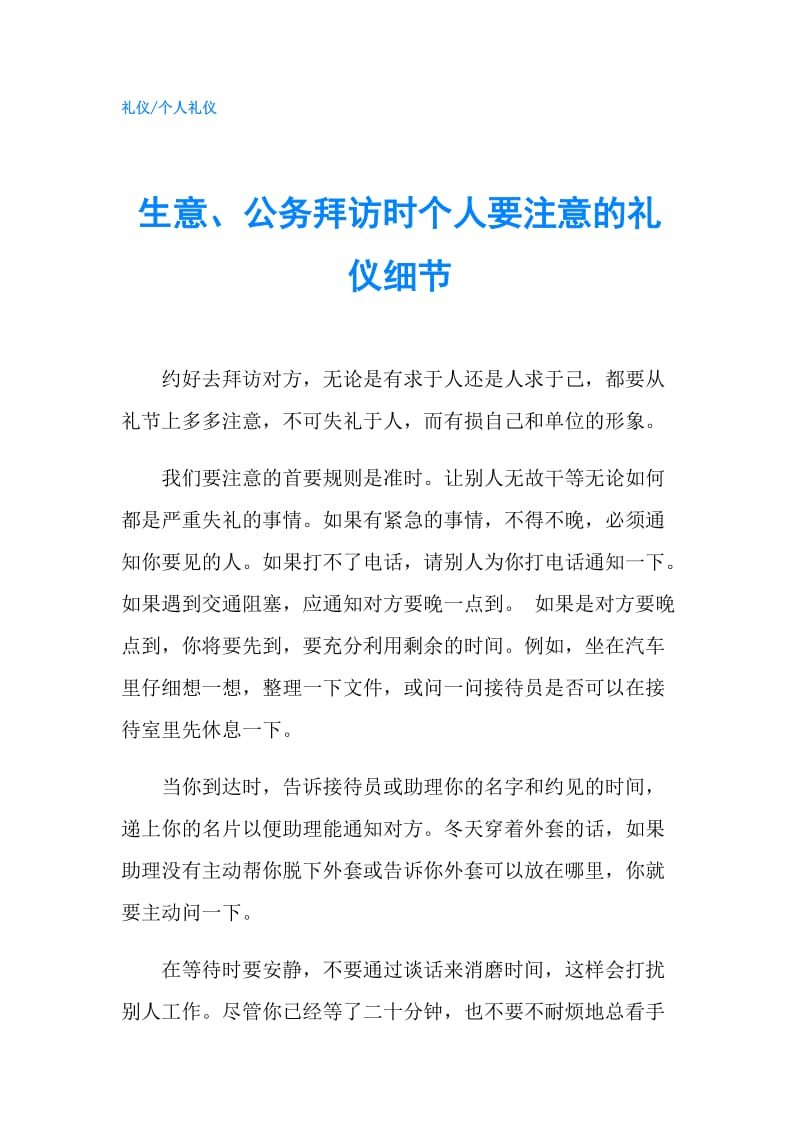 生意、公务拜访时个人要注意的礼仪细节.doc_第1页