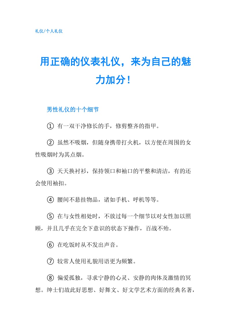 用正确的仪表礼仪来为自己的魅力加分！.doc_第1页