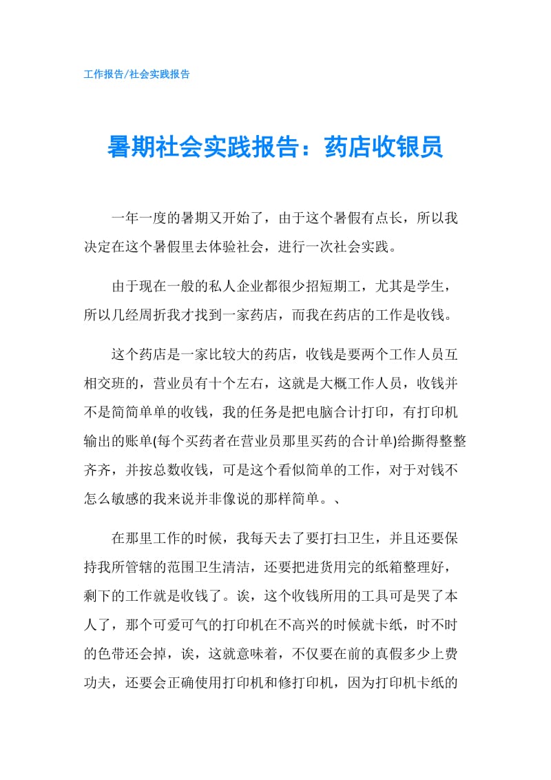 暑期社会实践报告：药店收银员.doc_第1页