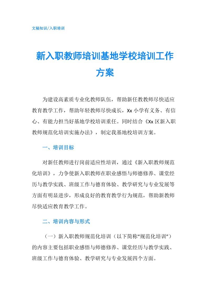 新入职教师培训基地学校培训工作方案.doc_第1页