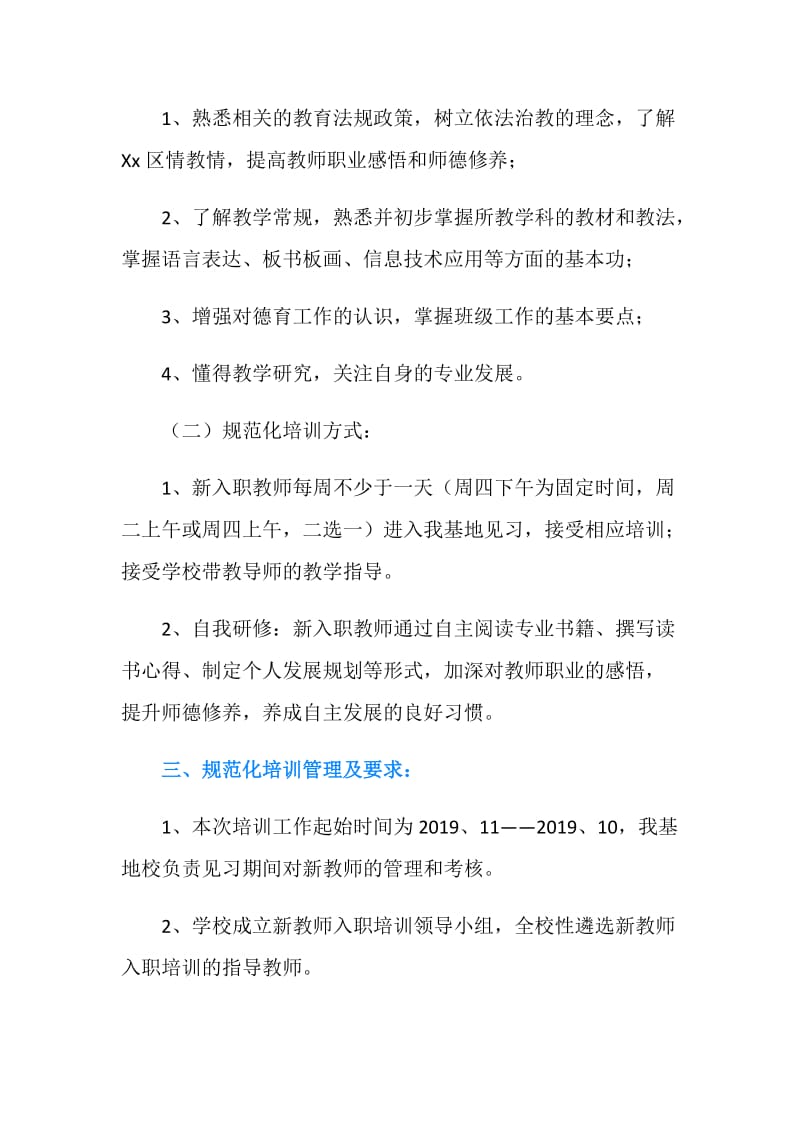 新入职教师培训基地学校培训工作方案.doc_第2页