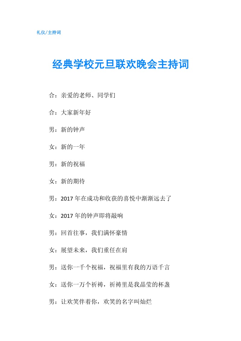 经典学校元旦联欢晚会主持词.doc_第1页