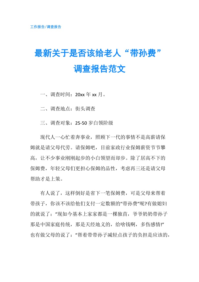 最新关于是否该给老人“带孙费”调查报告范文.doc_第1页