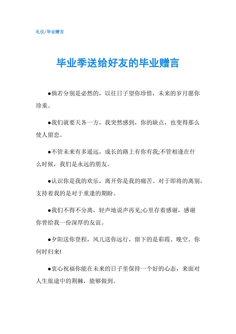 毕业季送给好友的毕业赠言.doc_第1页