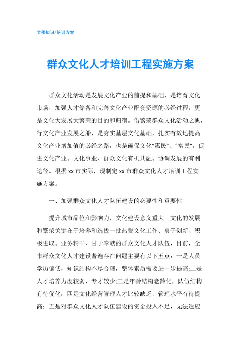 群众文化人才培训工程实施方案.doc_第1页