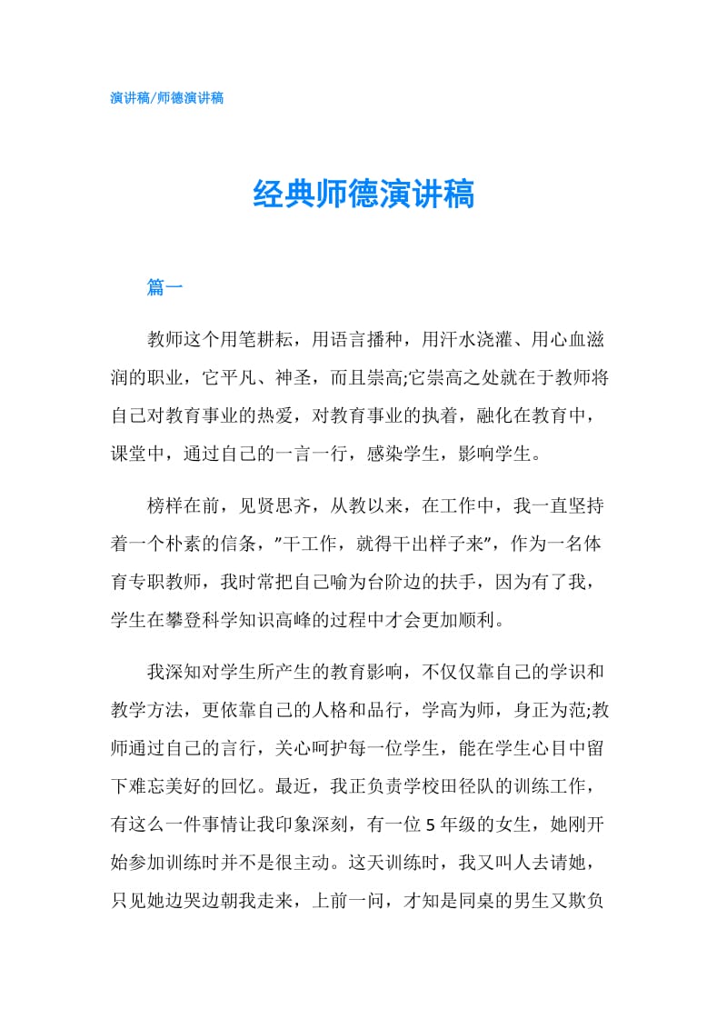 经典师德演讲稿.doc_第1页