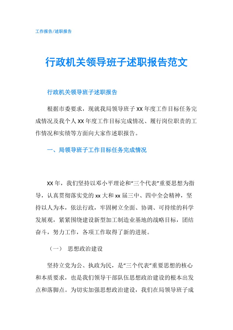 行政机关领导班子述职报告范文.doc_第1页