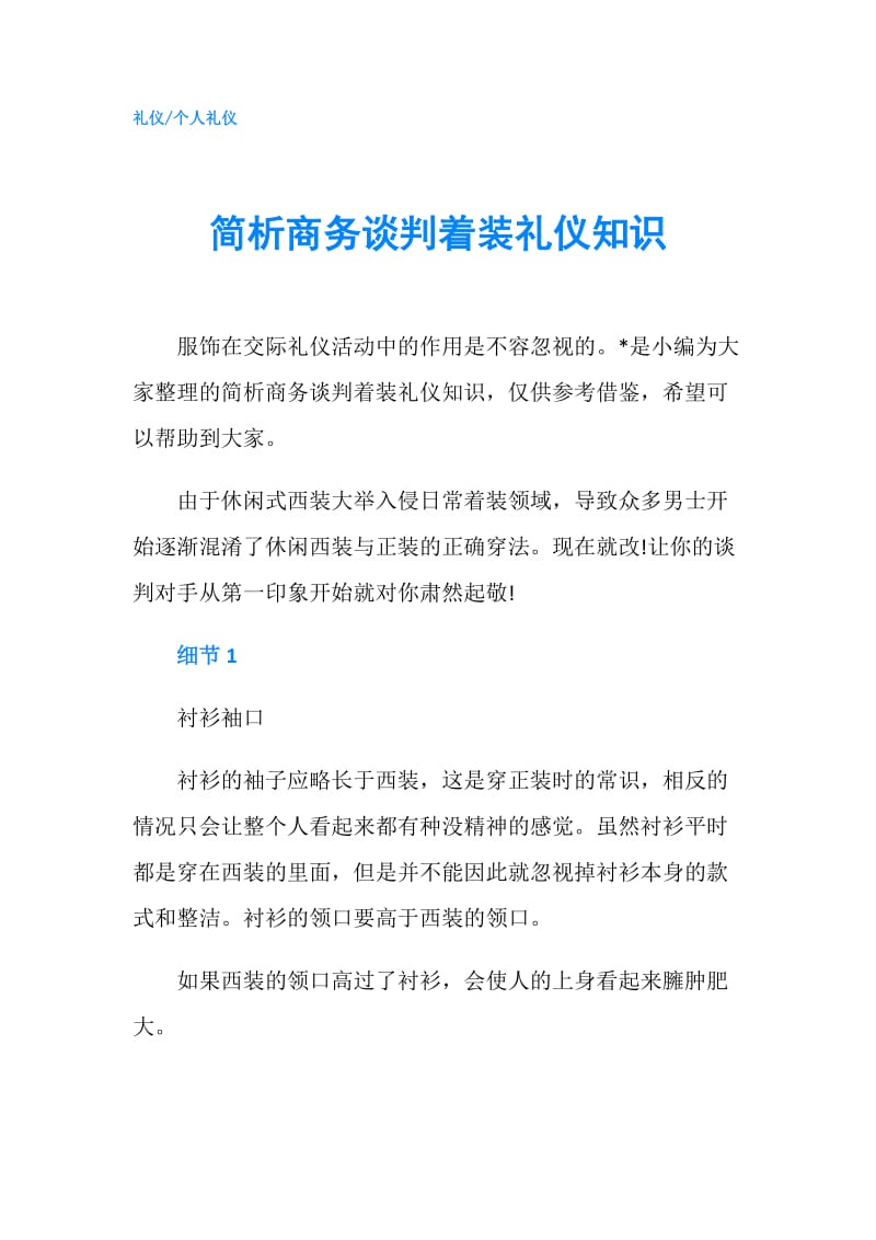 简析商务谈判着装礼仪知识.doc_第1页