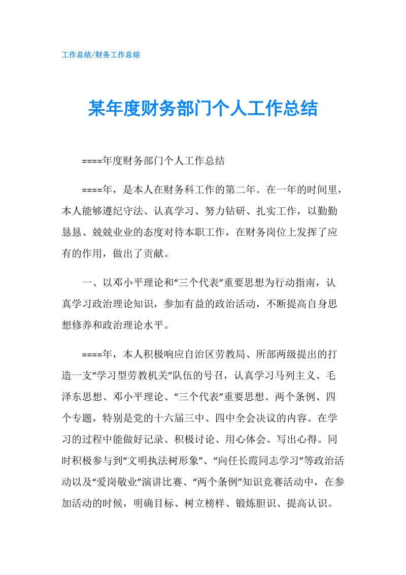 某年度财务部门个人工作总结.doc_第1页