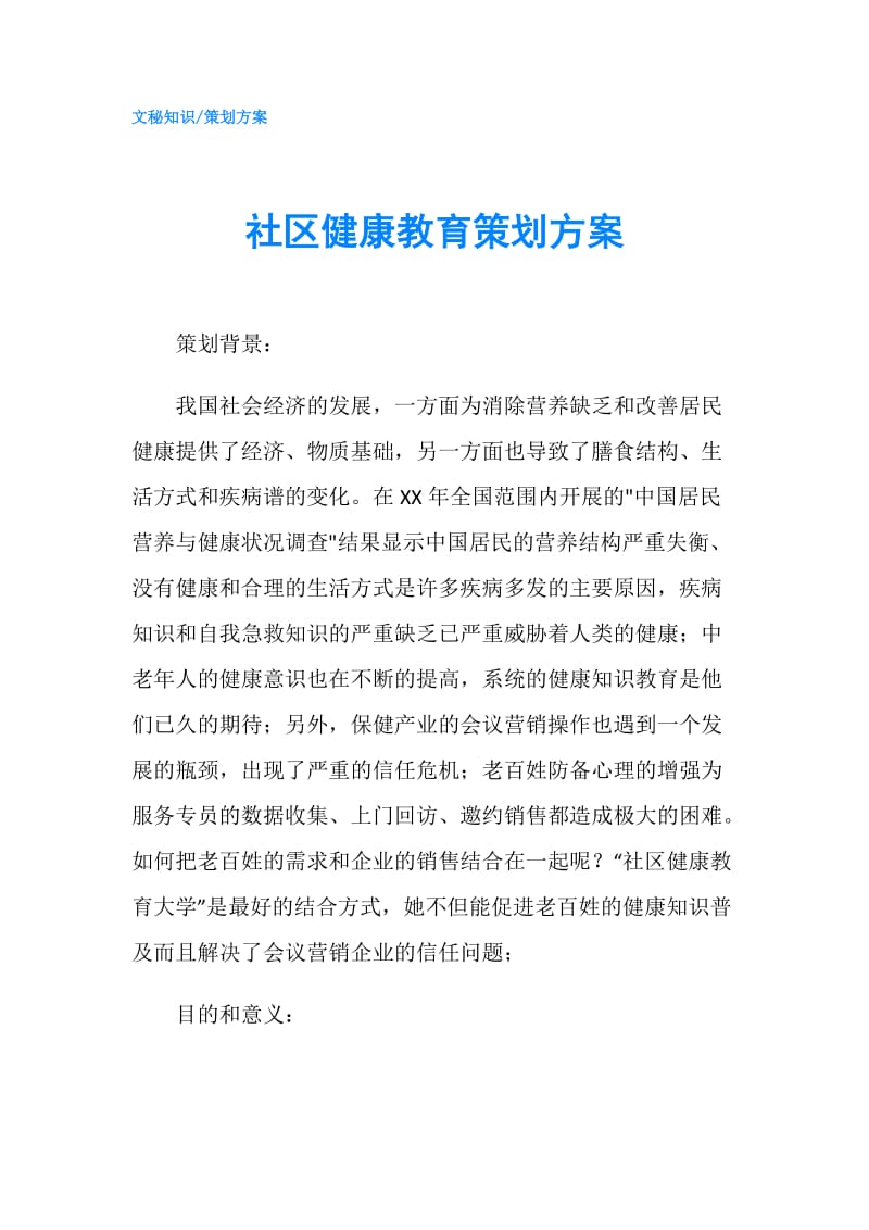 社区健康教育策划方案.doc_第1页