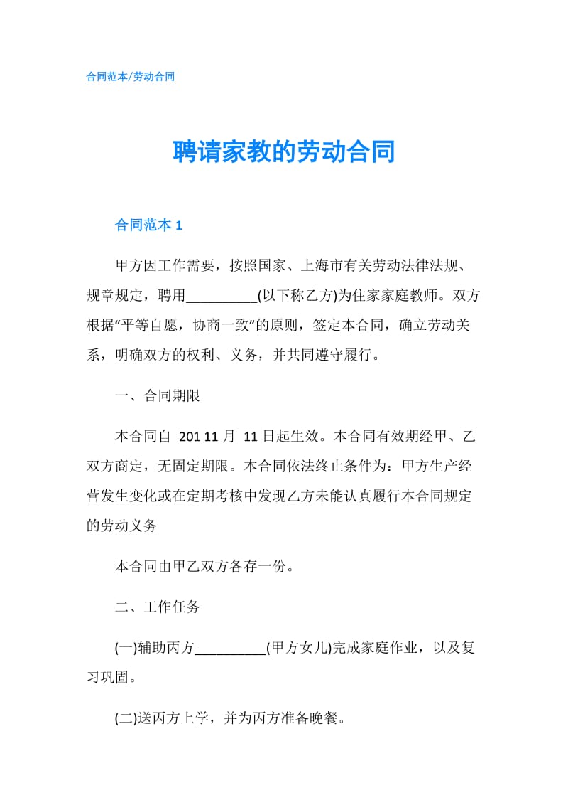 聘请家教的劳动合同.doc_第1页