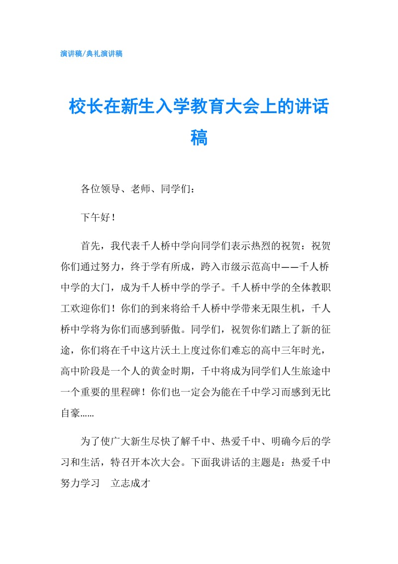 校长在新生入学教育大会上的讲话稿.doc_第1页