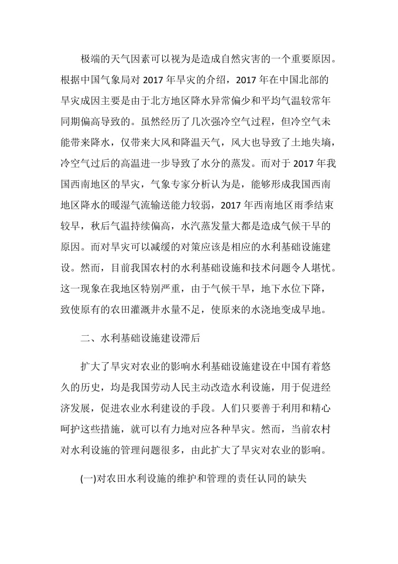 毕业论文范文：浅谈水利基础设施建设.doc_第2页