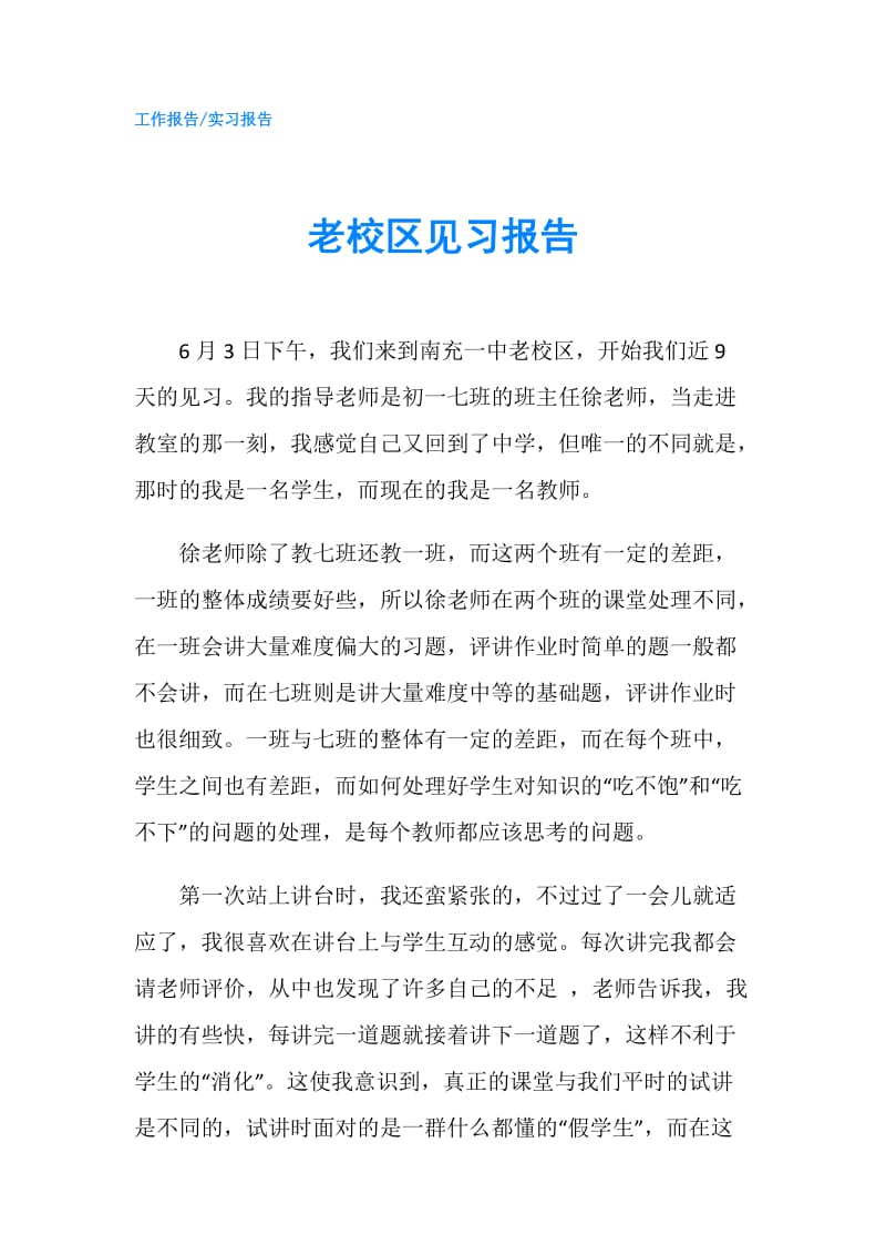 老校区见习报告.doc_第1页