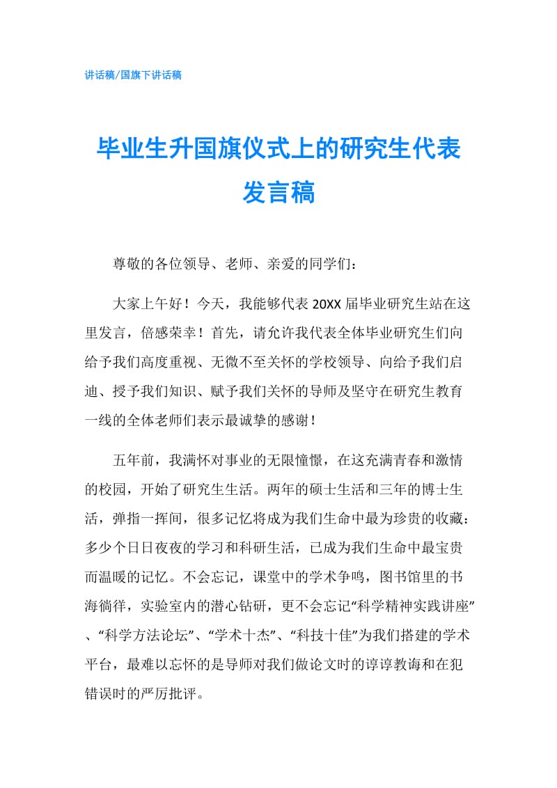 毕业生升国旗仪式上的研究生代表发言稿.doc_第1页