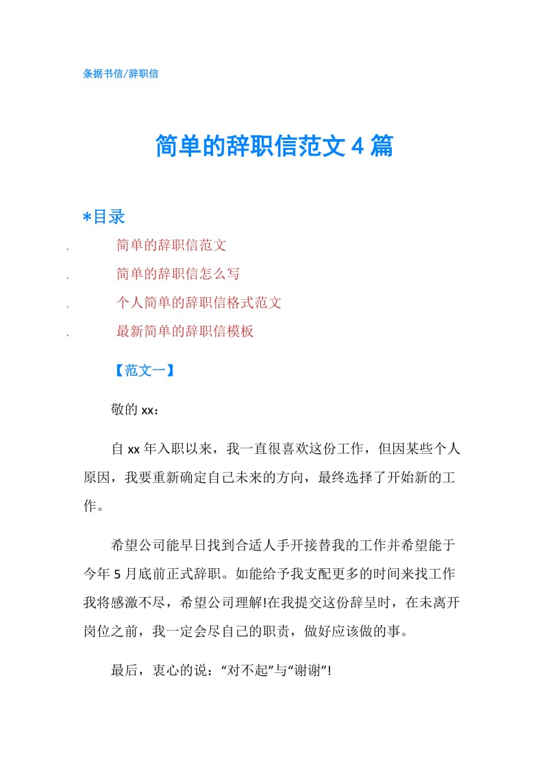 简单的辞职信范文4篇.doc_第1页