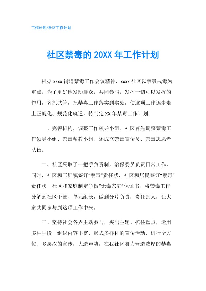 社区禁毒的20XX年工作计划.doc_第1页