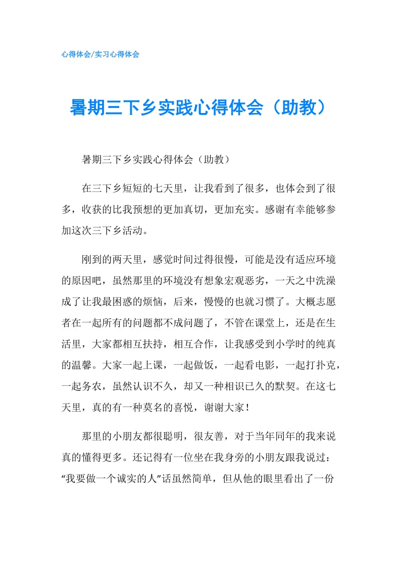 暑期三下乡实践心得体会（助教）.doc_第1页