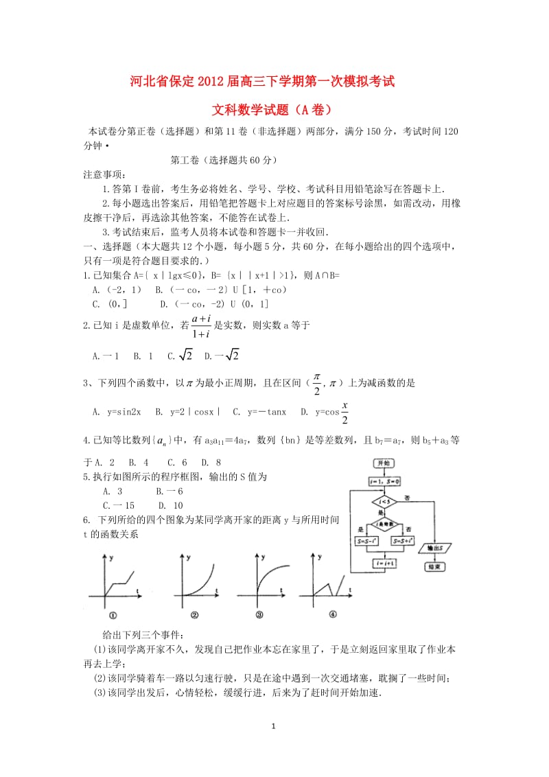 河北省保定市届高三数学4月第一次模拟考试 文 新人教A版_第1页