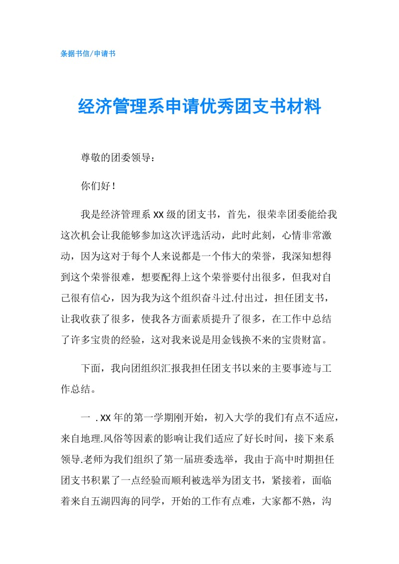 经济管理系申请优秀团支书材料.doc_第1页