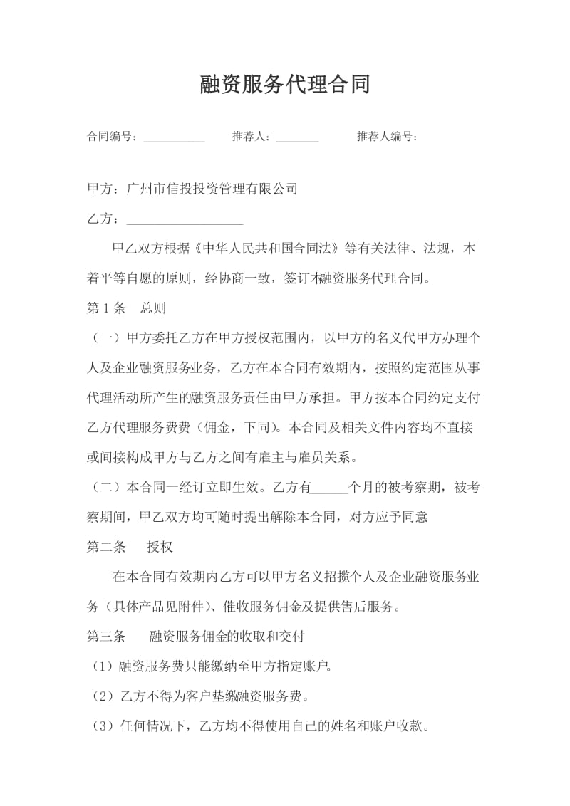 融资服务代理合同.doc_第1页