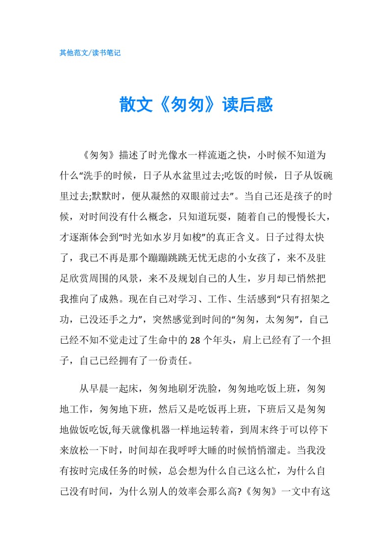 散文《匆匆》读后感.doc_第1页