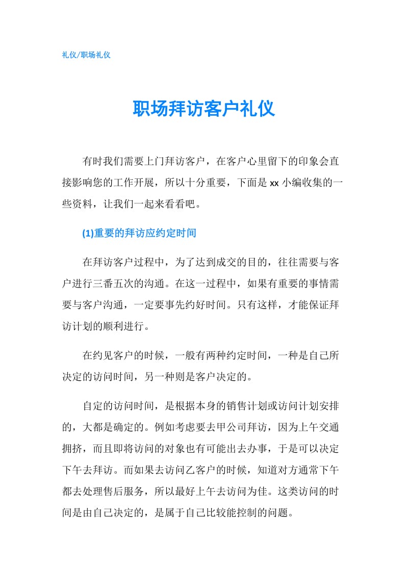 职场拜访客户礼仪.doc_第1页