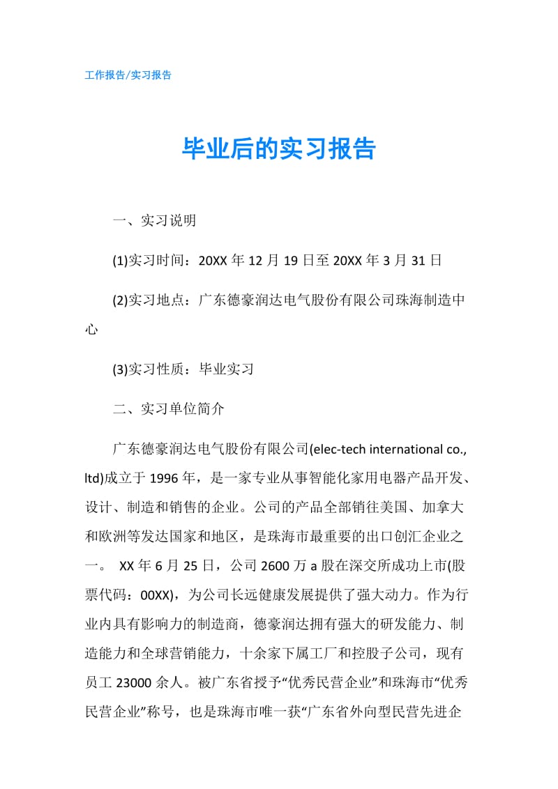 毕业后的实习报告.doc_第1页