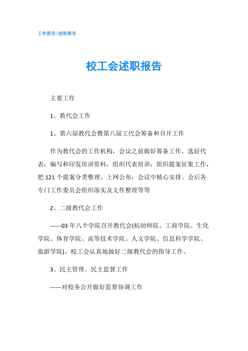 校工会述职报告.doc_第1页