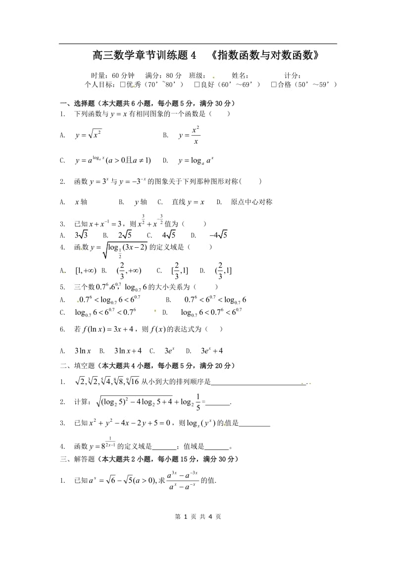 高中数学分章节训练试题：4指数函数与对数函数_第1页